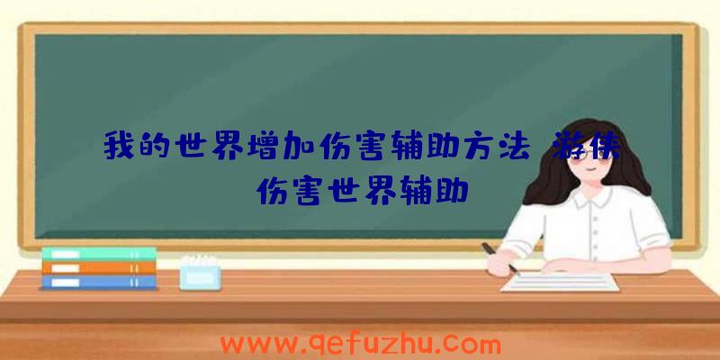 我的世界增加伤害辅助方法、游侠伤害世界辅助