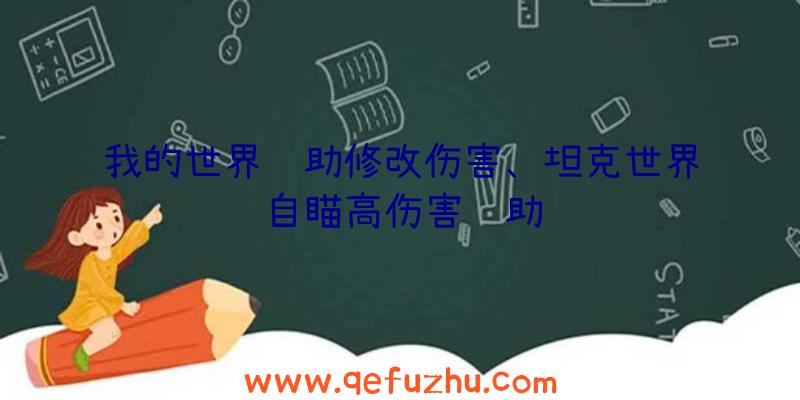 我的世界辅助修改伤害、坦克世界自瞄高伤害辅助