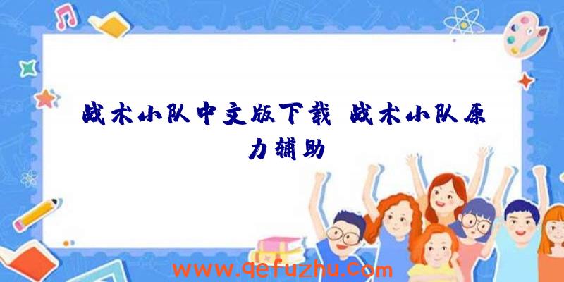 战术小队中文版下载、战术小队原力辅助