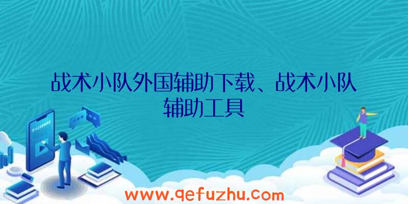 战术小队外国辅助下载、战术小队辅助工具