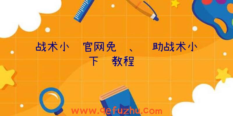 战术小队官网免费、辅助战术小队下载教程视频