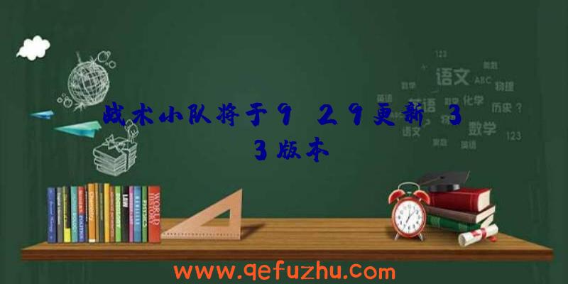 战术小队将于9.29更新v3.3版本