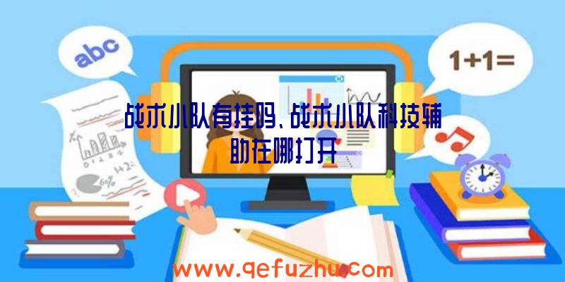 战术小队有挂吗、战术小队科技辅助在哪打开