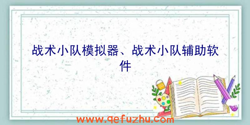 战术小队模拟器、战术小队辅助软件