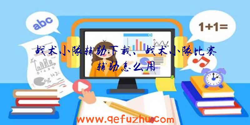 战术小队辅助下载、战术小队比赛辅助怎么用