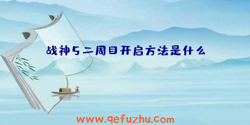 战神5二周目开启方法是什么
