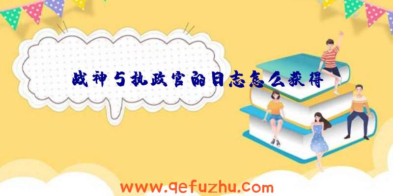 战神5执政官的日志怎么获得