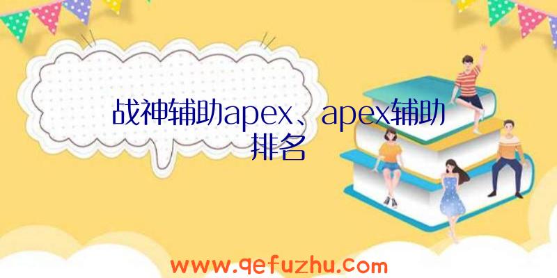 战神辅助apex、apex辅助排名