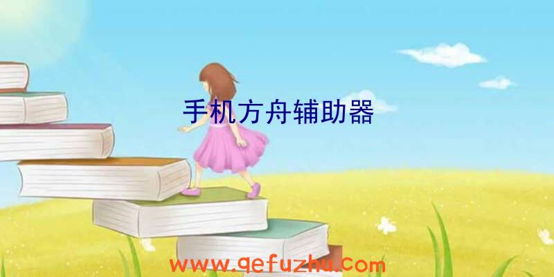 手机方舟辅助器