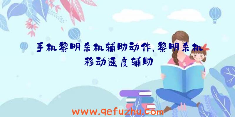 手机黎明杀机辅助动作、黎明杀机移动速度辅助