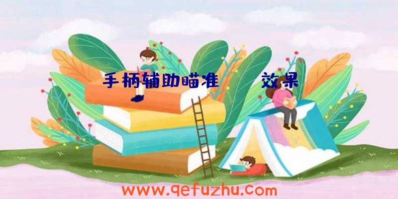 手柄辅助瞄准apex效果