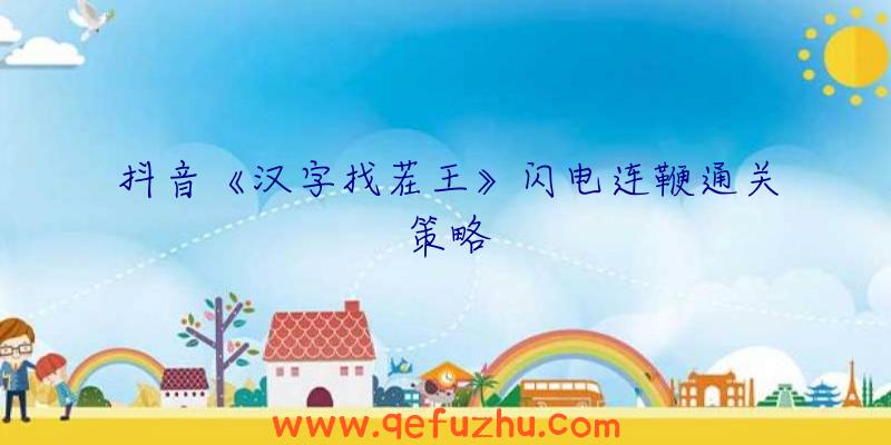 抖音《汉字找茬王》闪电连鞭通关策略