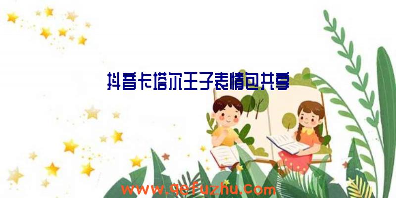 抖音卡塔尔王子表情包共享