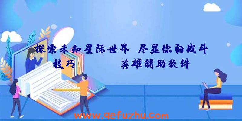 探索未知星际世界，尽显你的战斗技巧——《apex英雄辅助软件》游戏评测