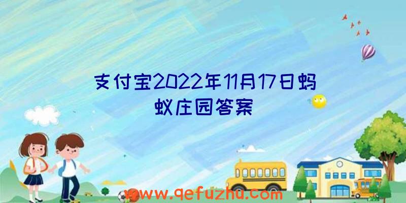 支付宝2022年11月17日蚂蚁庄园答案
