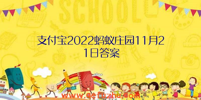 支付宝2022蚂蚁庄园11月21日答案