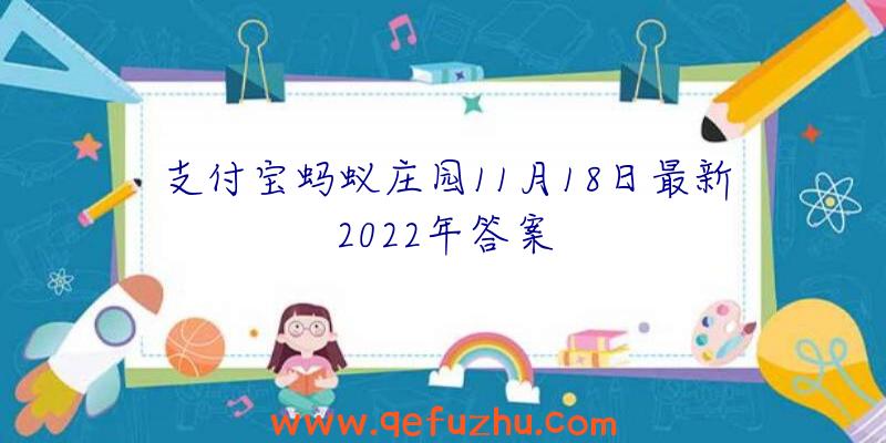 支付宝蚂蚁庄园11月18日最新2022年答案