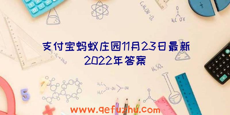 支付宝蚂蚁庄园11月23日最新2022年答案