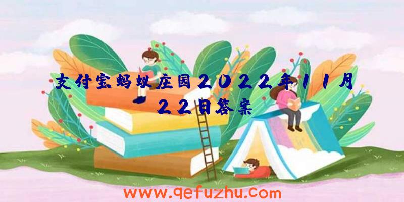 支付宝蚂蚁庄园2022年11月22日答案