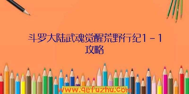 斗罗大陆武魂觉醒荒野行纪1-1攻略