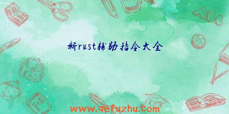 新rust辅助指令大全