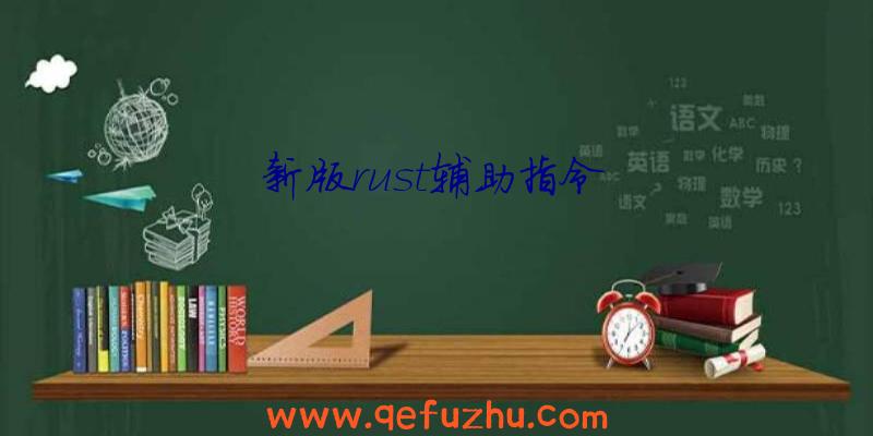 新版rust辅助指令