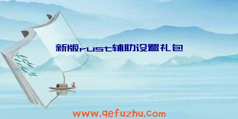 新版rust辅助设置礼包
