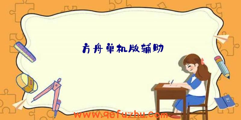 方舟单机版辅助