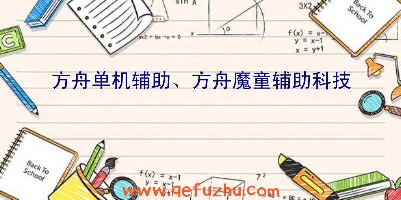 方舟单机辅助、方舟魔童辅助科技