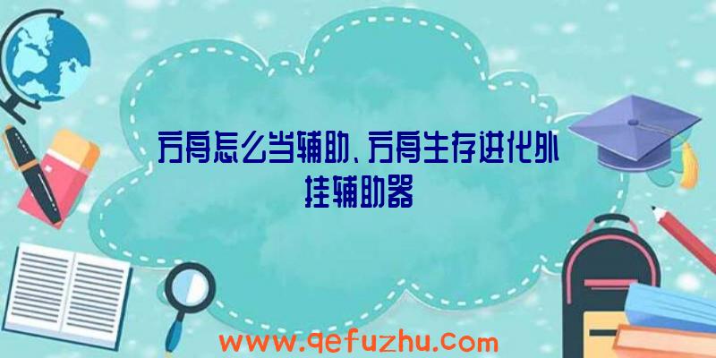 方舟怎么当辅助、方舟生存进化外挂辅助器