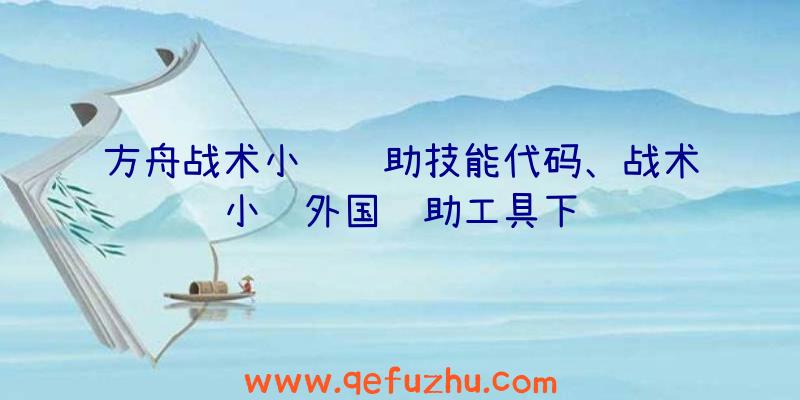 方舟战术小队辅助技能代码、战术小队外国辅助工具下载
