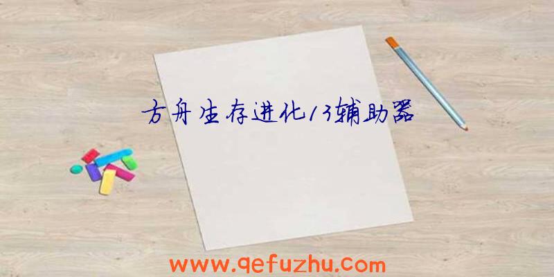 方舟生存进化13辅助器