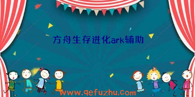 方舟生存进化ark辅助
