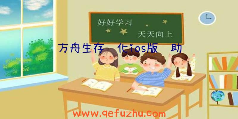 方舟生存进化ios版辅助