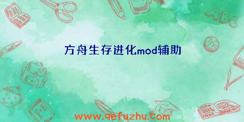 方舟生存进化mod辅助