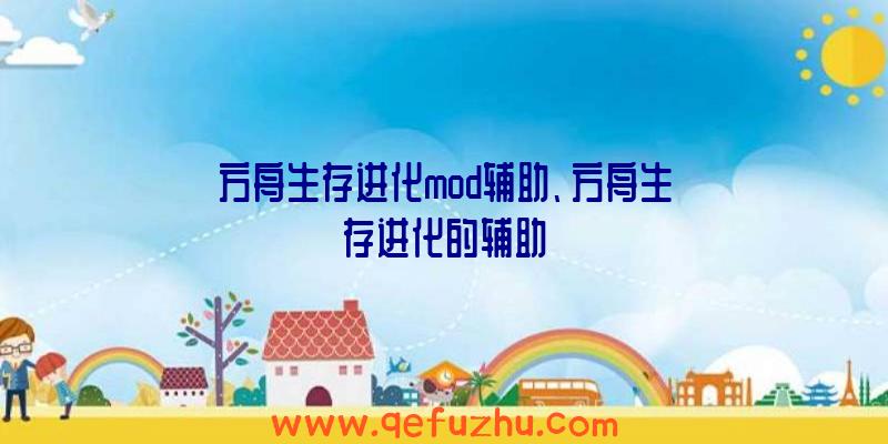 方舟生存进化mod辅助、方舟生存进化的辅助