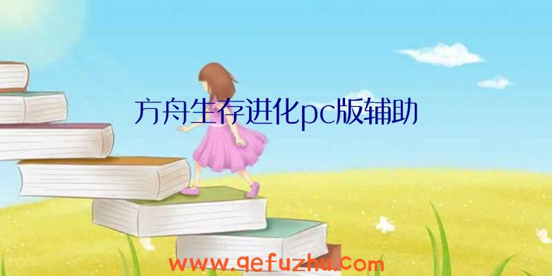 方舟生存进化pc版辅助
