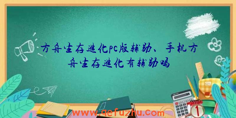 方舟生存进化pc版辅助、手机方舟生存进化有辅助吗
