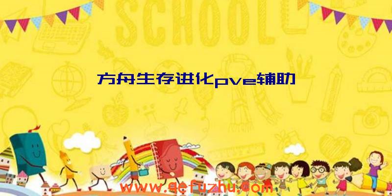 方舟生存进化pve辅助
