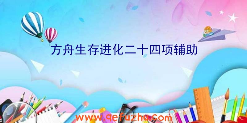方舟生存进化二十四项辅助