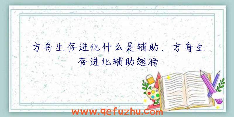 方舟生存进化什么是辅助、方舟生存进化辅助翅膀