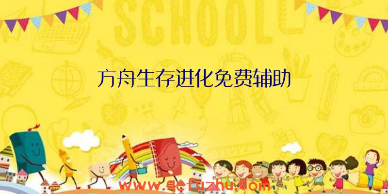方舟生存进化免费辅助
