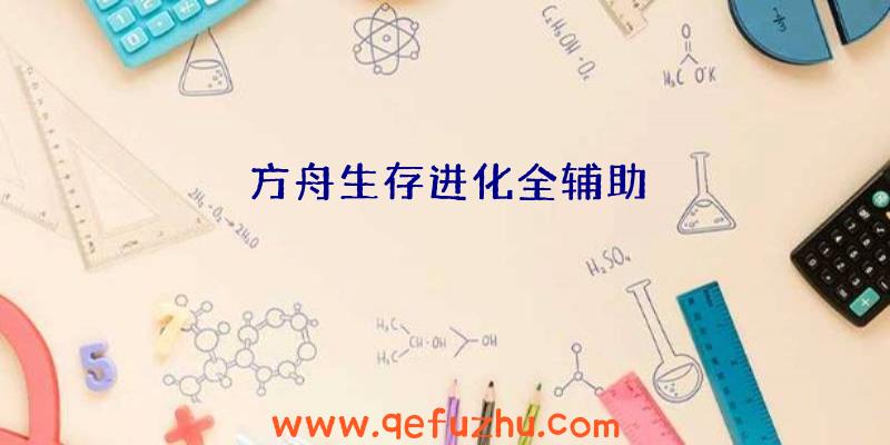 方舟生存进化全辅助