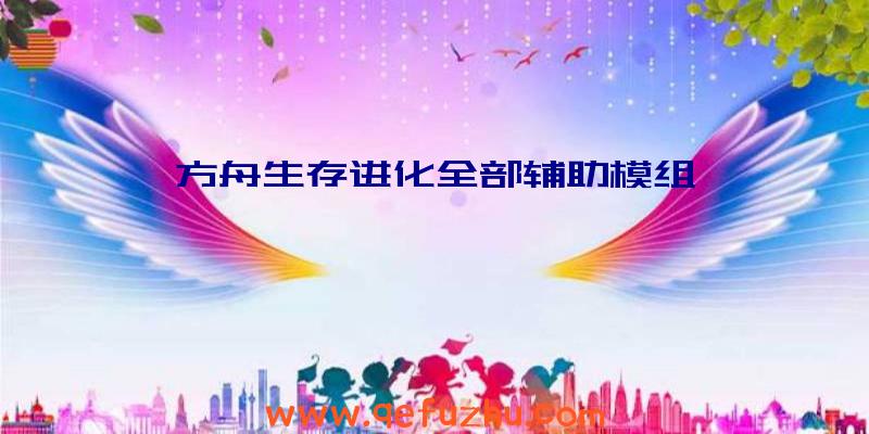 方舟生存进化全部辅助模组