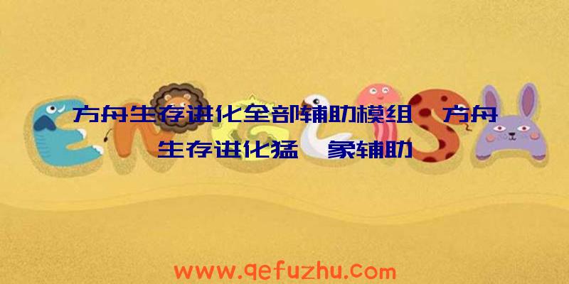方舟生存进化全部辅助模组、方舟生存进化猛犸象辅助