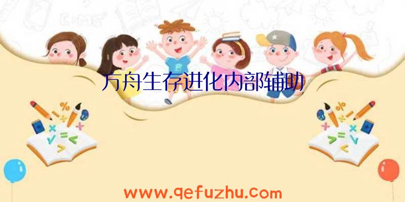 方舟生存进化内部辅助