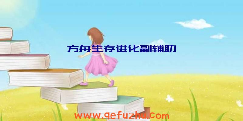 方舟生存进化副辅助