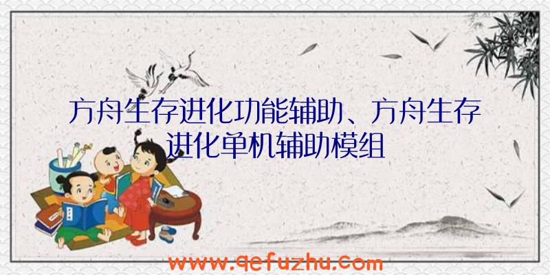 方舟生存进化功能辅助、方舟生存进化单机辅助模组