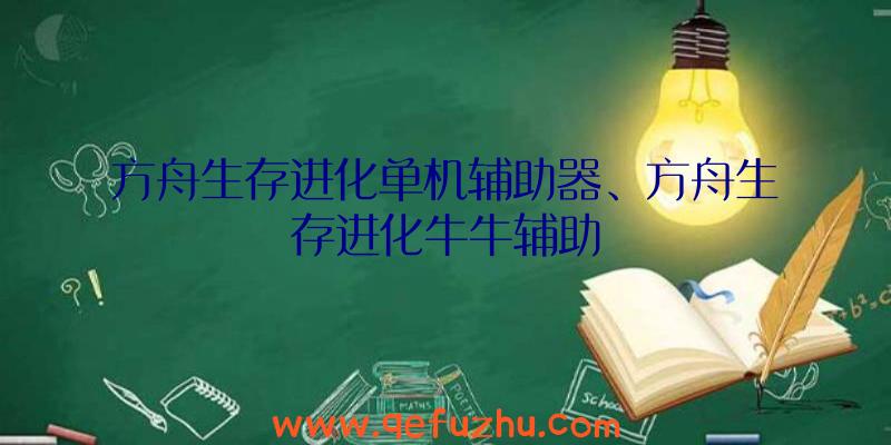 方舟生存进化单机辅助器、方舟生存进化牛牛辅助