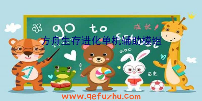 方舟生存进化单机辅助模组